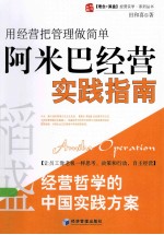 阿米巴经营实践指南 用经营把管理做简单