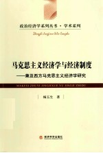 马克思主义经济学与经济制度 兼及西方马克思主义经济学研究