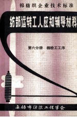 纺部运转工人应知辅导材料 第6分册 棉检工工序