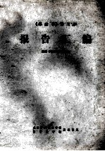 《棉纺学》讲习班 报告汇编