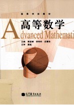 高等学校教材 高等数学