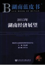 2013年湖南经济展望 2013版