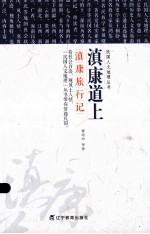 民国人文地理丛书 滇康道上：滇康旅行记