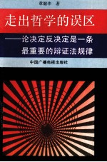 走出哲学的误区 论决定反决定是一条最重要的唯物辩证法规律