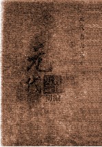 元代史料丛刊初编 元代史书 2卷 第31册