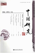 中国研究 2012年春季卷 总第15期