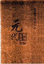 元代史料丛刊初编 元代地理方志 上 第4册