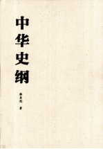 中华史纲 精装版