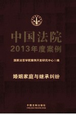 中国法院2013年度案例 1 婚姻家庭与继承纠纷
