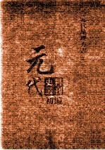 元代史料丛刊初编 元代地理方志 上 第2册
