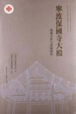 宁波保国寺大殿 勘测分析与基础研究