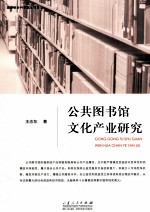 公共图书馆文化产业研究