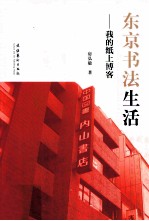 东京书法生活 我的纸上博客
