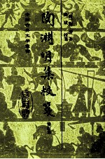 中国古典文学丛书 陶渊明集校笺 修订本 第2版