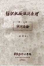 纺织机械设计原理 第1分册 设计总论 试用本