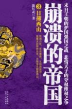 崩溃的帝国 3 日薄西山