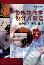 多媒体教学设计方案选:初中数学、物理、化学