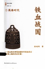 铁血战国 1 英雄时代