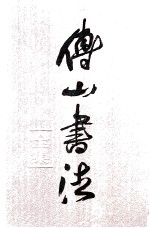 傅山书法全集 第5卷