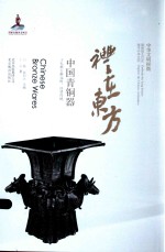 礼在东方 中国青铜器