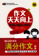 作文天天向上 小学生最新满分作文范本