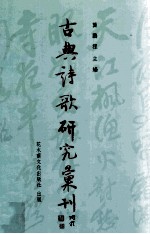 古典诗歌研究汇刊 第9辑 第3册 五言律诗声律的形成