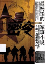 一号密令 军事探险小说