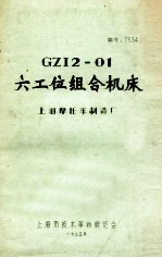 GZI2-01 六工位组合机床