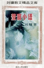 刘墉散文精品文库 莹窗小语