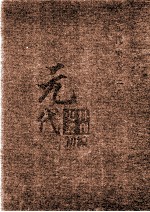 元代史料丛刊初编 元代史书 2卷 第36册