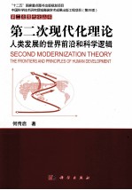 第二次现代化理论 人类发展的世界前沿和科学逻辑