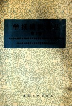 学报编辑论丛 第3集