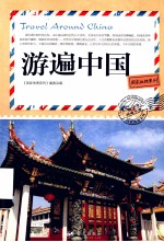 游遍中国