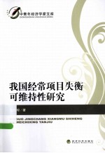 我国经常项目失衡可维持性研究
