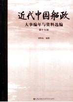 近代中国船政大事编年与资料选编 第17册