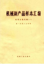 机械新产品样本汇编 起重运输机械 1