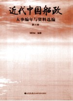 近代中国船政大事编年与资料选编 第3册