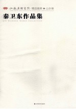 江苏省国画院精品画库山水卷 秦卫东作品集