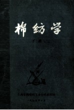 棉纺学 下