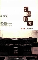 红楼探梦 第3卷 残梦惊醒