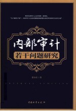内部审计若干问题研究