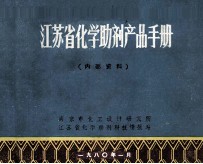 江苏省化学助剂产品手册