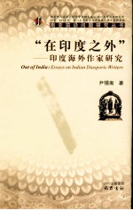 “在印度之外” 印度海外作家研究
