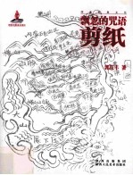 飘忽的咒语 剪纸