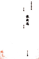 元明清散曲选