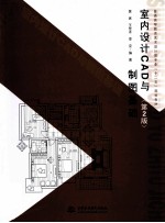 室内设计CAD与制图基础 第2版