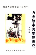 方志敏审美思想研究