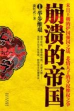 崩溃的帝国 1 举步维艰