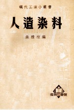 现代工业小丛书 人造染料