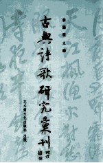 古典诗歌研究汇刊 第9辑 第8册 唐诗中夫妇情谊之研究